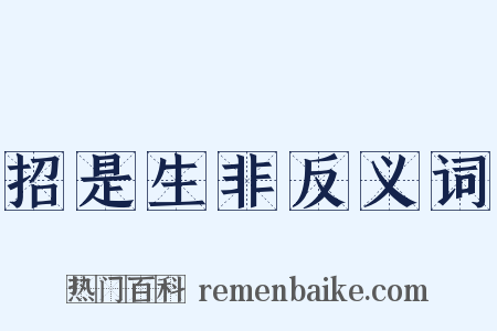 招是生非反义词是什么意思的图片